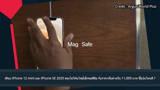 เทียบ iPhone 12mini และ iPhone SE 2020 ไอโฟนไซส์เล็กพอดีมือราคาเริ่มต่างกัน11,000 บาทซื้อรุ่นไหนดี смотреть онлайн