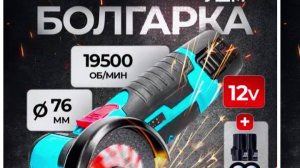 Болгарка аккумуляторная. Пробуем в работе.