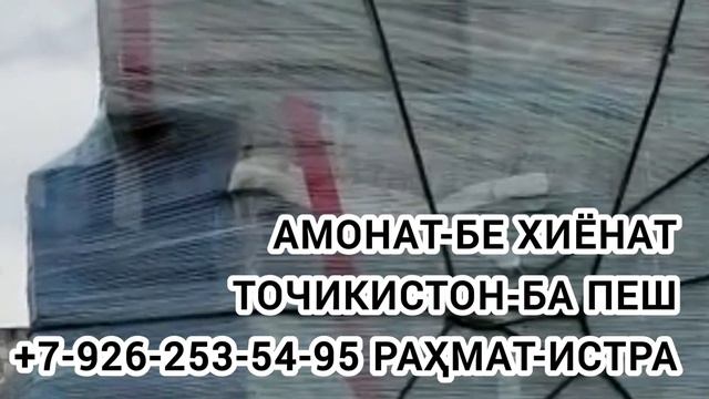 ГРУЗОПЕРЕВОЗКИ МОСКВА-ТОЧИКИСТОН. БОР МЕБАРЕМ МОСКВА-ТОЧИКИСТОН 2022 смотреть онлайн