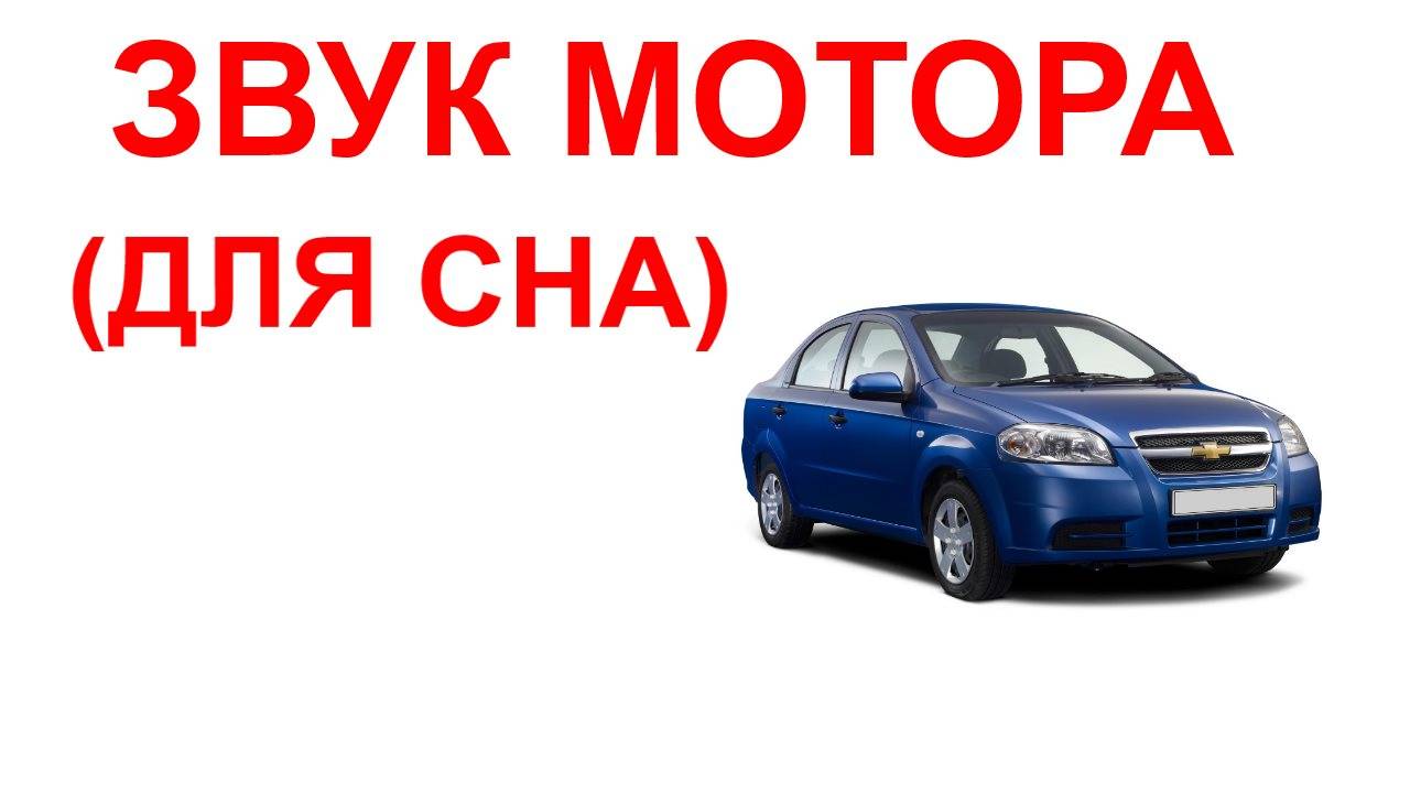 №31 Звук мотора. Звуки для сна. Шум для сна. Белый шум. Черный экран. АСМР.