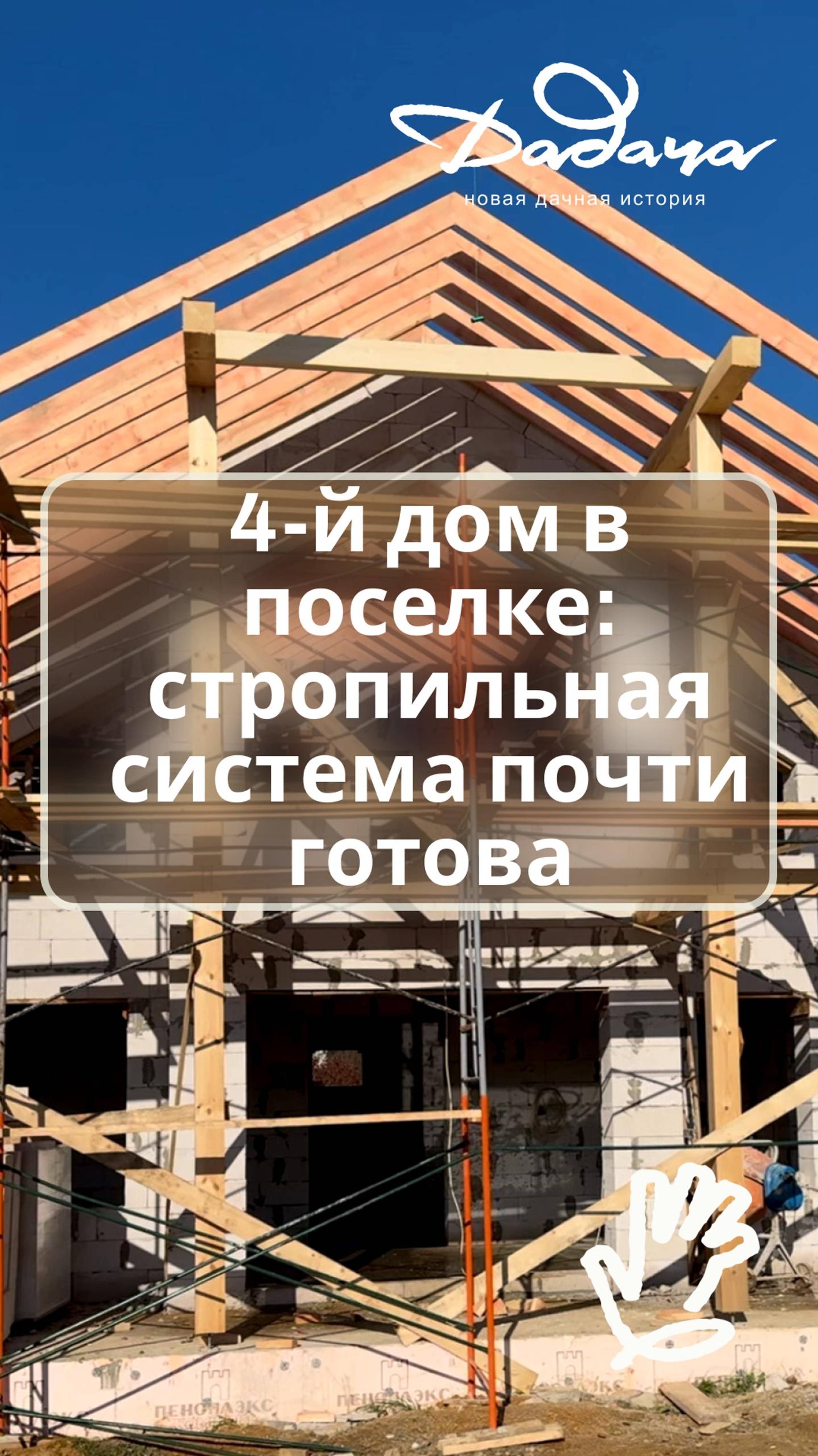 4-й дом в поселке: стропильная система почти готова