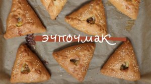 ТРЕУГОЛЬНИКИ или ЭЧПОЧМАК. Пирожки с курицей, картофелем и грибами.