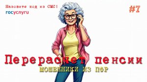 Мошенники звонят из Пенсионного фонда предлагают пересчитать пенсию