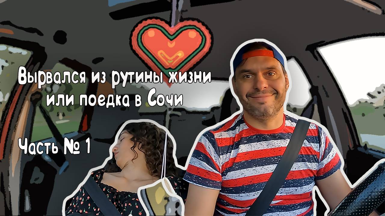 Вырвался из рутины жизни или поездка в сочи часть 1