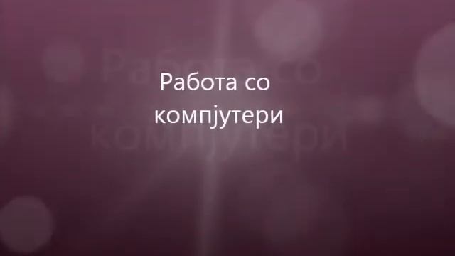 Множење со бројот 4.wmv смотреть онлайн