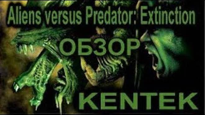 Aliens Versus Predator Extinction ОБЗОР Kentek
