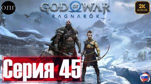 God of War: Рагнарёк - Прохождение 45 - Возвращение Луны -