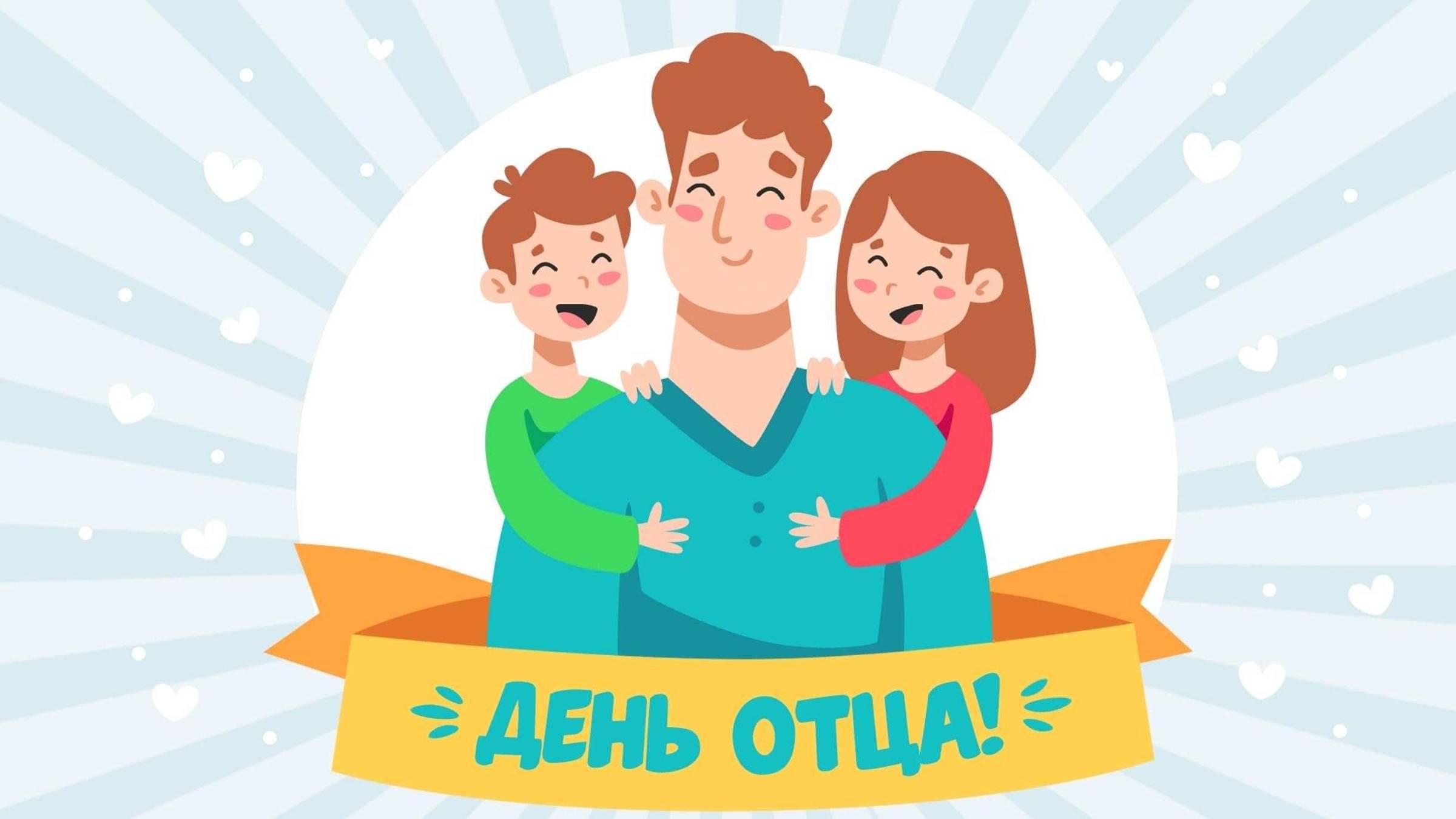С днём ОТЦА! смотреть онлайн