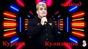 Новый аварский Нашид при исполнении Къурбана Кlулизанова _ 19-09-2022 года ❤️❤️❤️