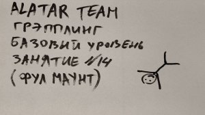 Грэпплинг базовый уровень, занятие 14 (фул маунт)