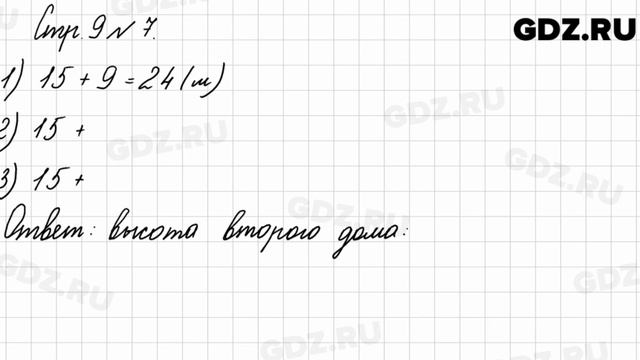 Стр. 9 № 7 - Математика 3 класс 2 часть Моро смотреть онлайн