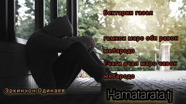 #модарон #обуна_шавед_дустон Эркинчон Одинаев- Гамхои маро оби равон мебародо Бехтарин назад смотреть онлайн