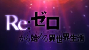«Жизнь с нуля в другом мире». Опенинг 2 (Re:zero kara hajimeru isekai seikatsu. Op 2)