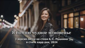 Я помню чудное мгновенье, песня на стихи А. С. Пушкина, 3 вариант в стиле хард-рок, октябрь 2024 г.