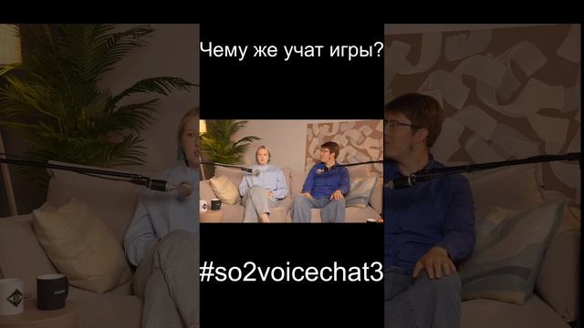 Чему же учат игры? ID:198768879 #so2voicechat3 #shorts смотреть онлайн