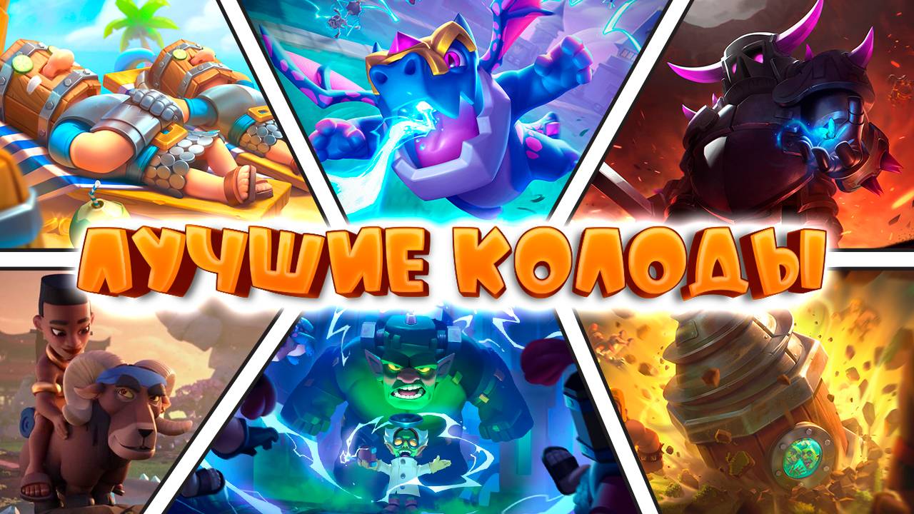 ✨ ЛУЧШИЕ КОЛОДЫ СЕЗОНА | ТОП-7 КОЛОД CLASH ROYALE смотреть онлайн