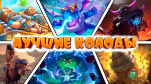 ✨ ЛУЧШИЕ КОЛОДЫ СЕЗОНА | ТОП-7 КОЛОД CLASH ROYALE