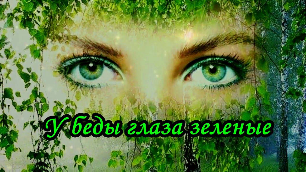 У беды глаза зелёные (Сон-трава) смотреть онлайн