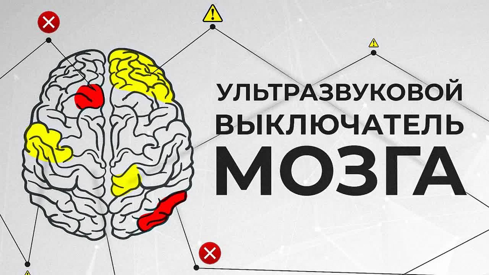 [Veritasium] Как отключить мозг с помощью ультразвука? смотреть онлайн
