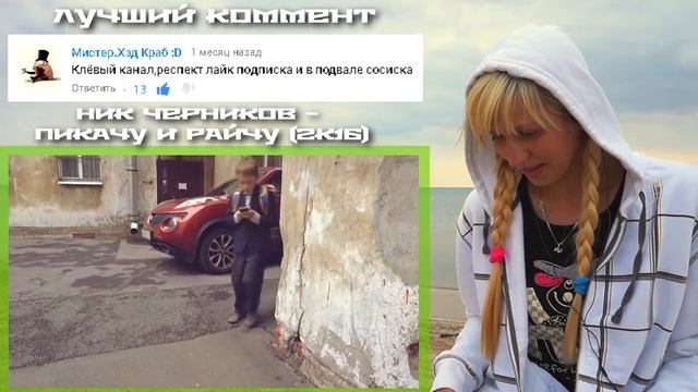 Ник Черников - Пикачу и Райчу 2k16 | РЕАКЦИЯ смотреть онлайн