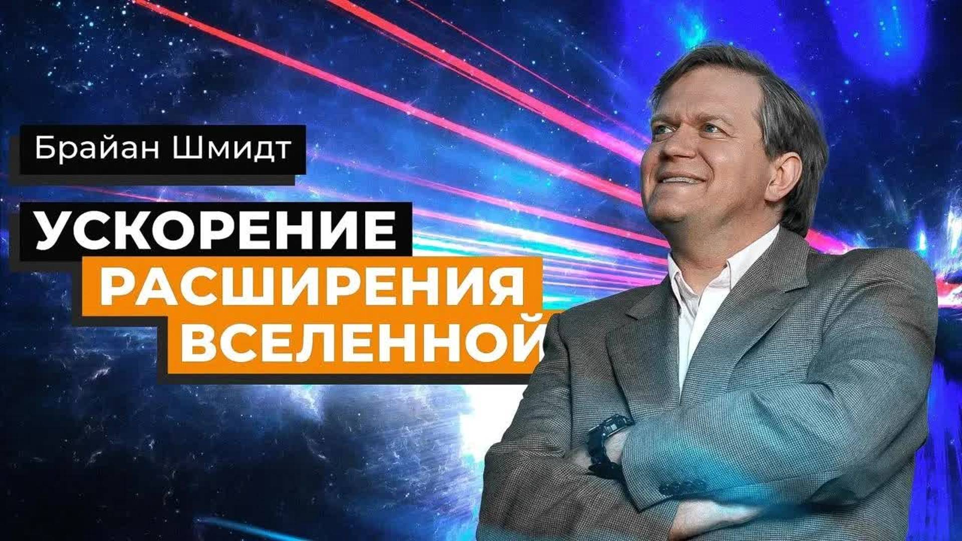 [Veritasium] Брайан Шмидт — он открыл ускорение расширения Вселенной смотреть онлайн
