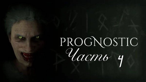 🔴Prognostic-Медиум возвращается! Часть 4