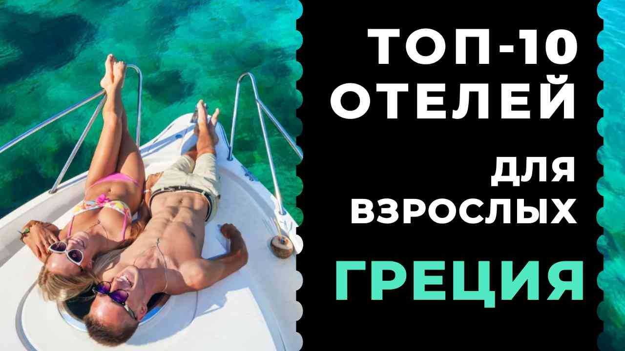 ТОП-10: Лучшие отели Греции для взрослых / Рейтинг отелей Южной Европы смотреть онлайн