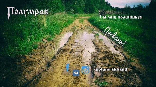 Полумрак - Ты мне нравишься (аудио) смотреть онлайн