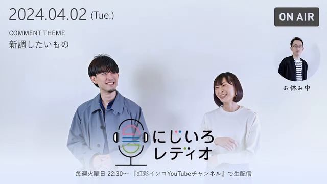 【毎週火曜日 22:30～】にじいろレディオ -2024.04.02-【新調したいもの】 смотреть онлайн