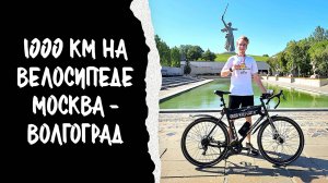 ВЕЛОПУТЕШЕСТВИЕ МОСКВА - ВОЛГОГРАД ИЛИ КАК Я ПРОЕХАЛ 1000 КМ НА ВЕЛОСИПЕДЕ?