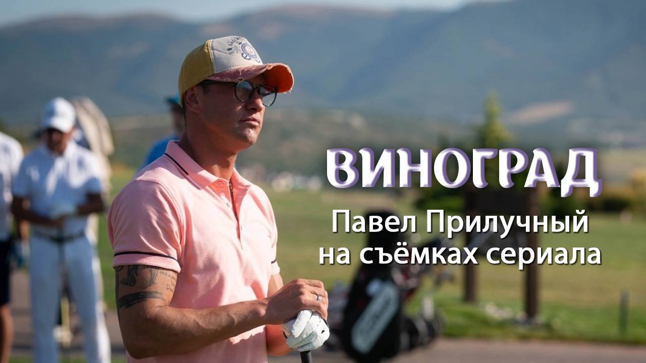 ВИНОГРАД. Павел Прилучный на съёмках сериала смотреть онлайн