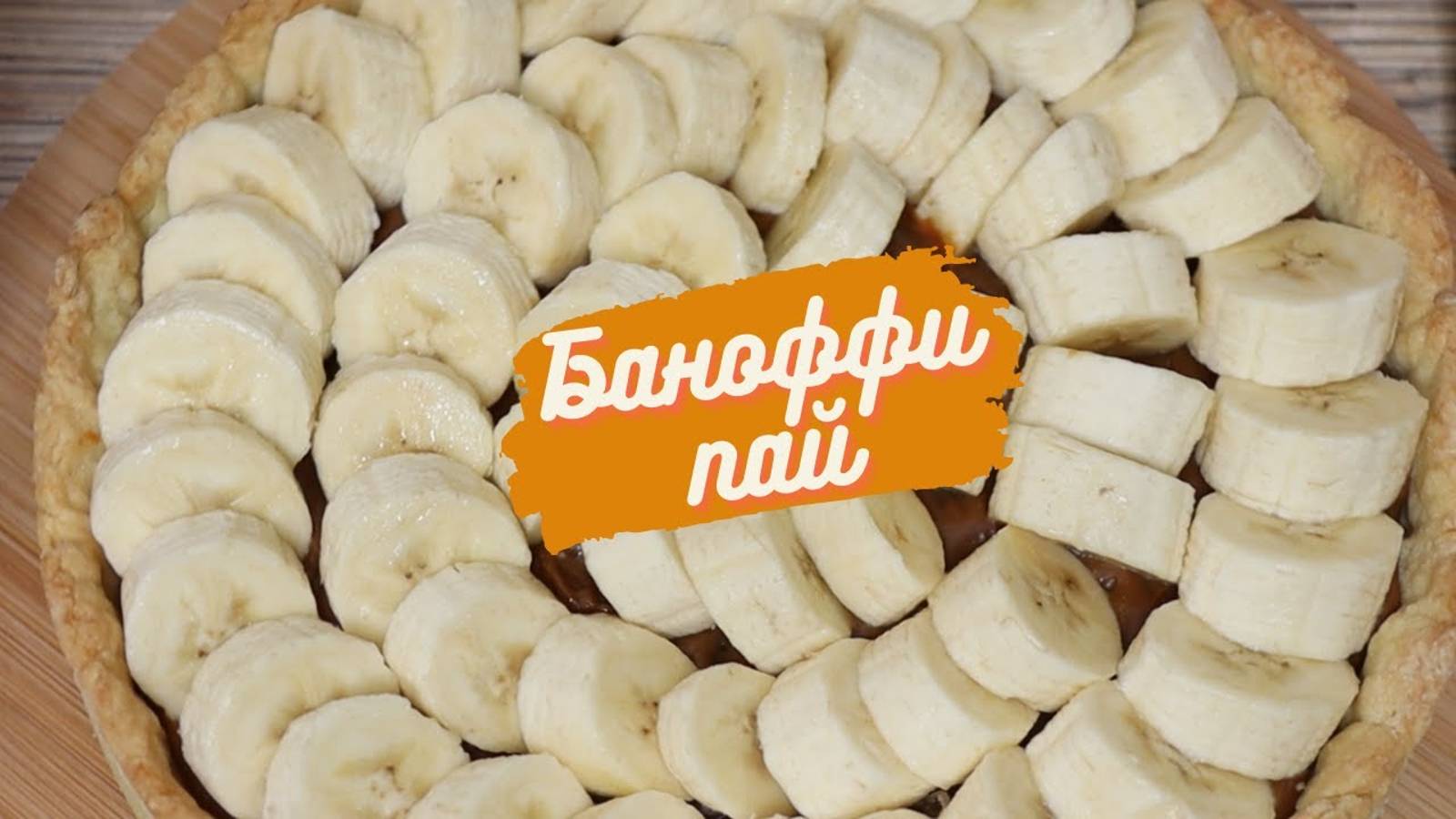 Пирог с бананами и варёной сгущёнкой ☆ БАНОФФИ ПАЙ смотреть онлайн