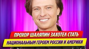 Прохор Шаляпин захотел стать национальным героем России и Америки