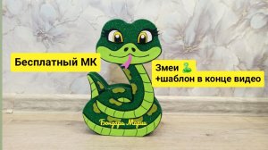 Бесплатный МК змеи + шаблон/ символ 2025года/ простая поделка змея/ из картона и фоамирана /год змеи
