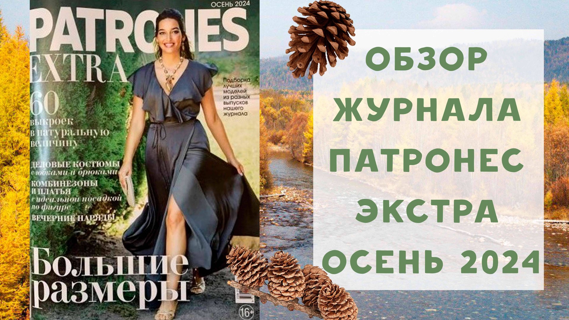 Обзор журнала с выкройками Патронес Экстра БОЛЬШИЕ РАЗМЕРЫ 2024 смотреть онлайн