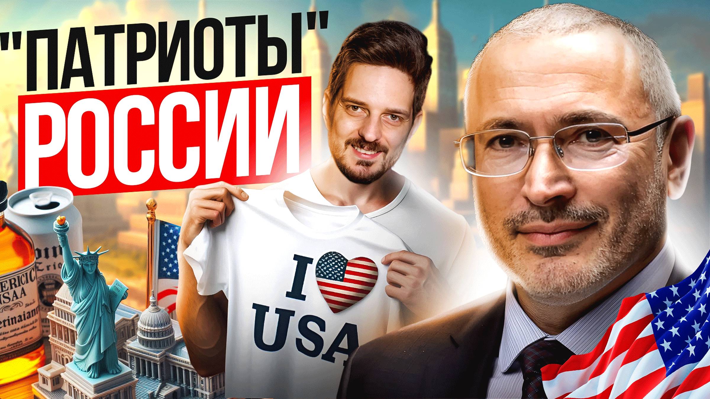 "Патриоты" России смотреть онлайн