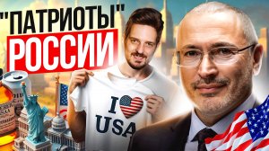 «Патриоты» России
