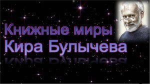 «Книжные миры Кира Булычёва». Фентези-обзор