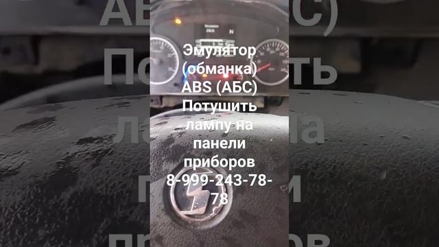 Как потушить лампу АБС ABS. Обманка, эмулятор. Работа с выездом. смотреть онлайн