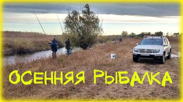 Осенняя рыбалка