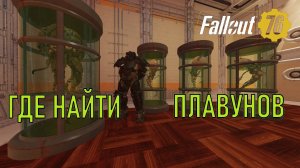 Fallout 76 Где найти плавунов