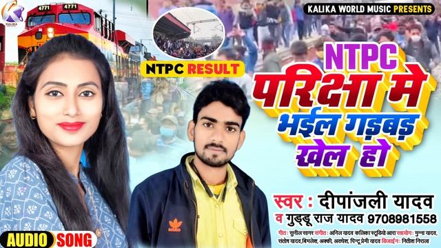 #Dipanjali Yadav -NTPC Pariksha Me Bhail Gadbad Khel Ho - Guddu Raj Yadav -NTPC परीक्षा मे भईल गड़ब смотреть онлайн