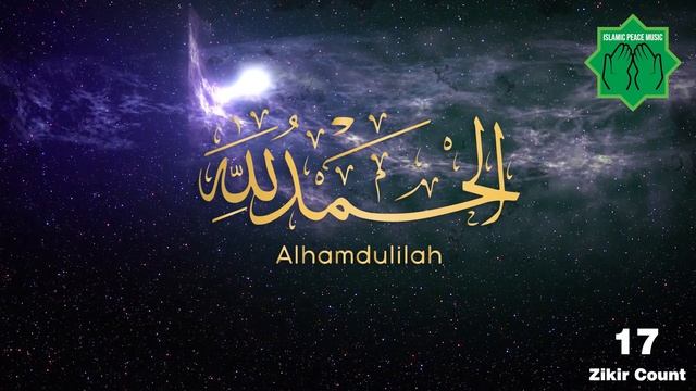 Subhanallah Walhamdulillah Wala Ilaha Illallah Wallahu Akbar in HD ( 33x ) смотреть онлайн