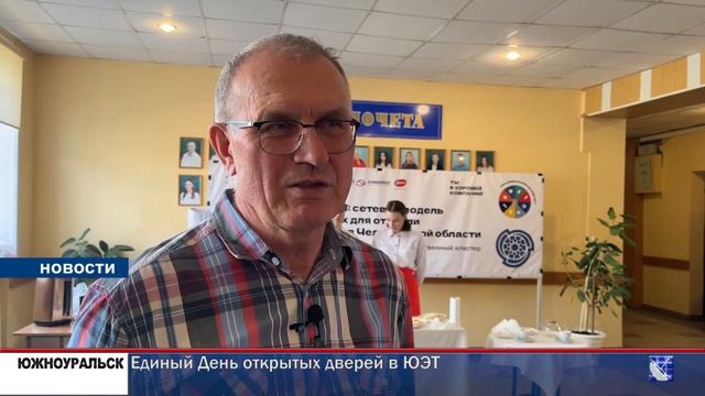 Единый День открытых дверей в ЮЭТ смотреть онлайн