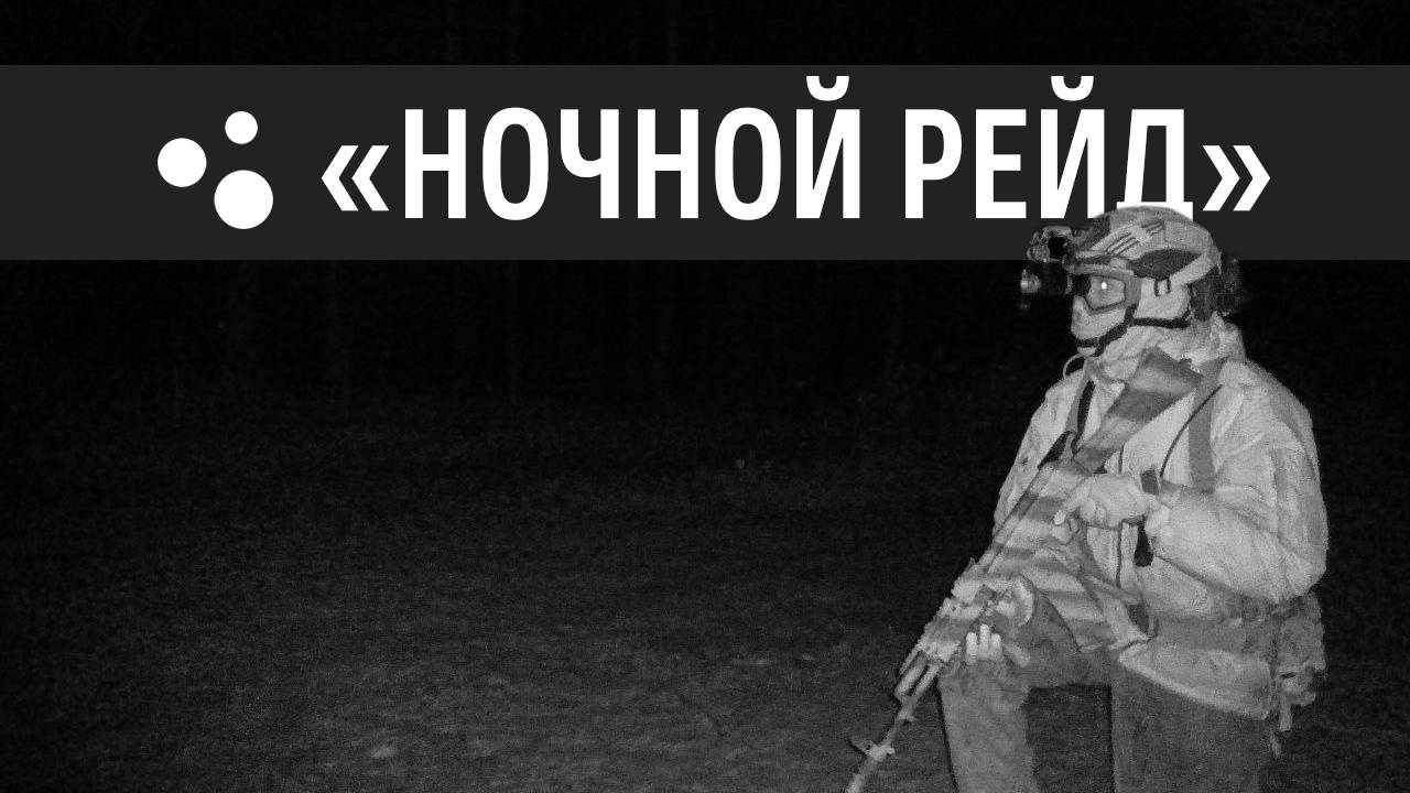 Тренировка в темноте (16.10.2024 г.) | Страйкбол г. Киров смотреть онлайн