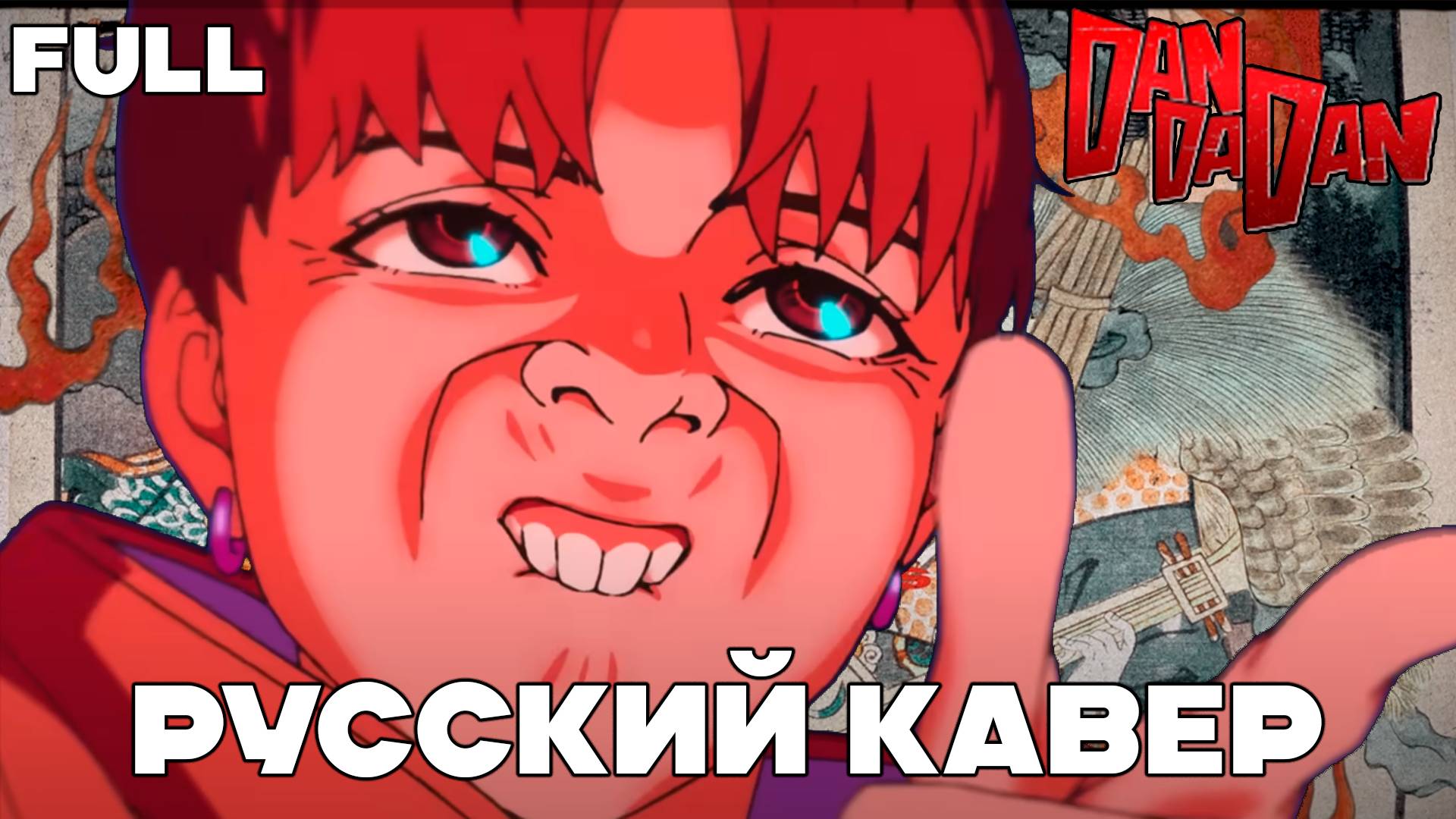 DAN DA DAN OP FULL | Кавер на Русском | Otonoke By Creepy Nuts | RUS COVER