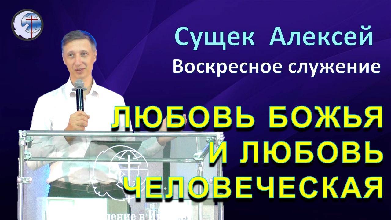 20.10.2024 Воскресное служение. Сущек Алексей. Любовь Божья и любовь человеческая