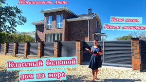 Классный большой новый дом на море/Кирпичный дом в 15 км от Анапы/Недвижимость Анапа