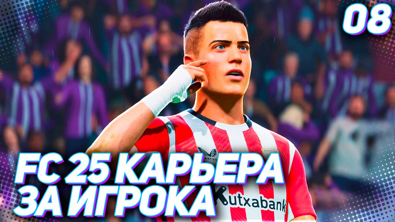 FC 25 КАРЬЕРА ЗА ИГРОКА #8 - МАРТИНЕС ЛУЧШИЙ ИГРОК ЛА ЛИГИ! смотреть онлайн