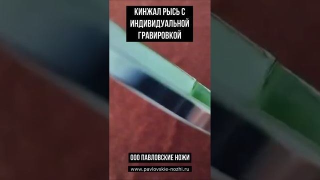 Кинжал Рысь с индивидуальной гравировкой смотреть онлайн